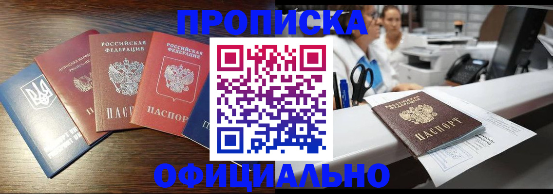 временная прописка в Асино