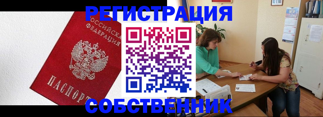 временная регистрация в квартире в Асино